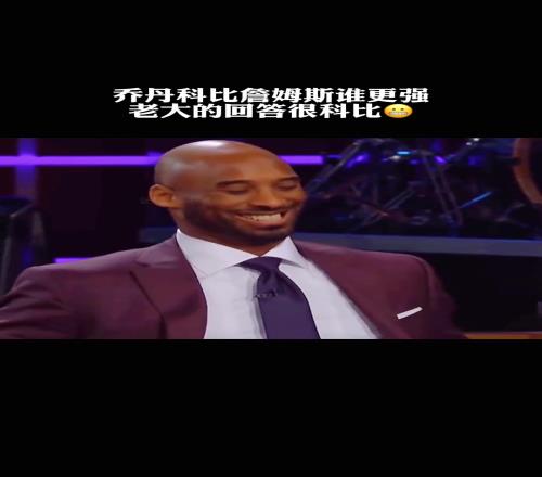 不愧是老大科比给乔科詹排名：我第一乔丹第二詹姆斯第三