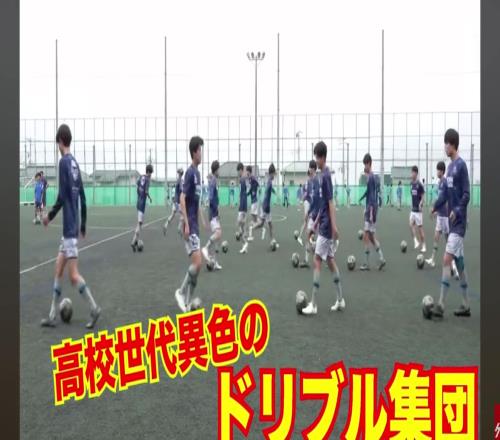 培养盘带怪物的日本圣和学园高校，网友：三笘薫批发基地