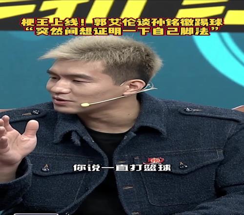 郭艾伦调侃孙铭徽G5踢球：打篮球太久了突然想证明下自己脚法
