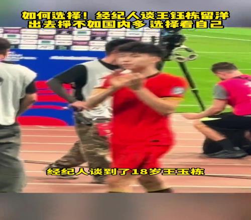 经纪人：王钰栋如果去欧洲，一年只能挣差不多50万人民币