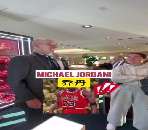 NBA总裁萧华：我心中的GOAT是乔丹不要告诉詹姆斯