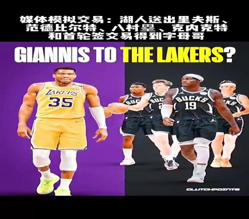美媒是真的敢想啊！湖人出这点筹码就想换到巅峰字母哥