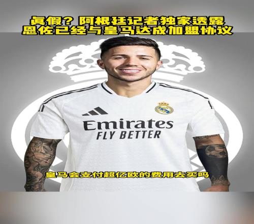 真的假的阿根廷记者独家透露，恩佐已与皇马达成加盟协议