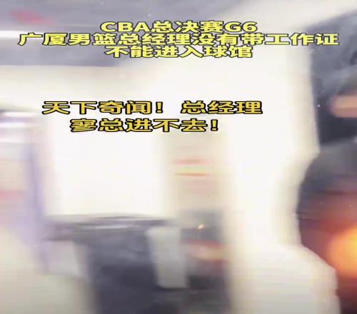 CBA总决赛G6广厦男篮总经理因没带工作证被拒绝进球馆