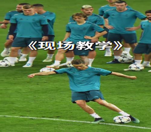 现场教学！网友：这就是欧冠历史射手王的含金量！