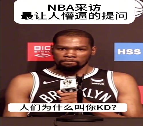 太无语了！记者提问杜兰特：你为啥叫KD