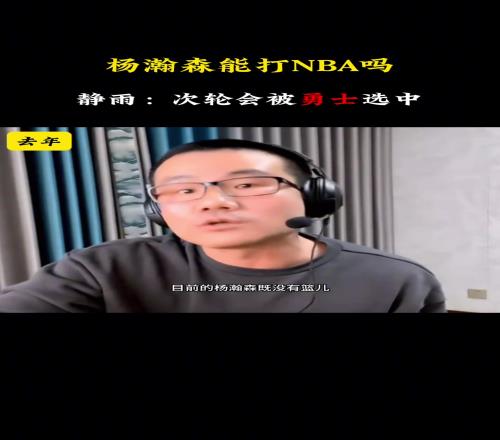 去年静雨：杨瀚森没篮又没防守要他干啥今年：次轮被勇士选中