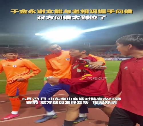 于金永谢文能与老相识握手问候，问候太到位了
