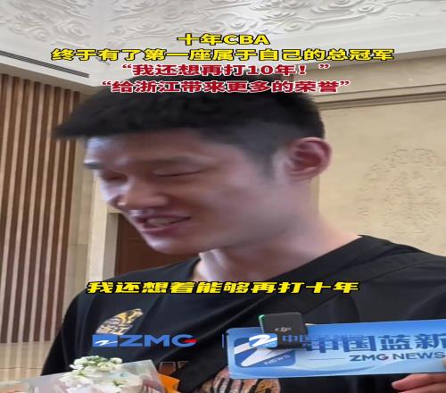 继续冲吧！胡金秋：我还想再打10年！希望可以打造一个广厦王朝