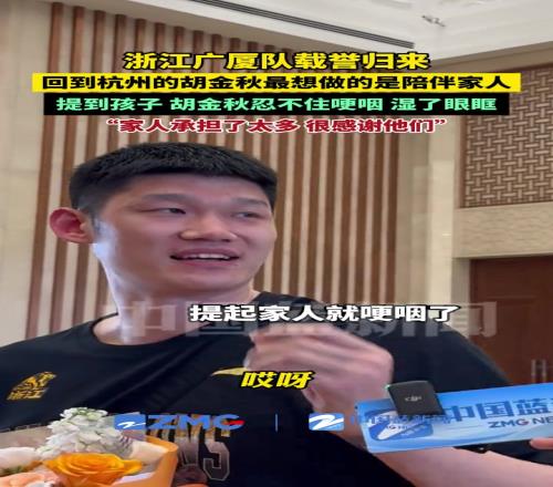 载誉归来！胡金秋：告一段落了要多陪陪家人！随即又哽咽了