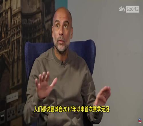瓜迪奥拉：曼城赢社区盾时不被当成奖杯，换其他队那就是