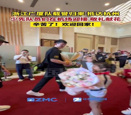 浙江广厦队载誉归来，抵达杭州！少先队员们在机场迎接敬礼献花
