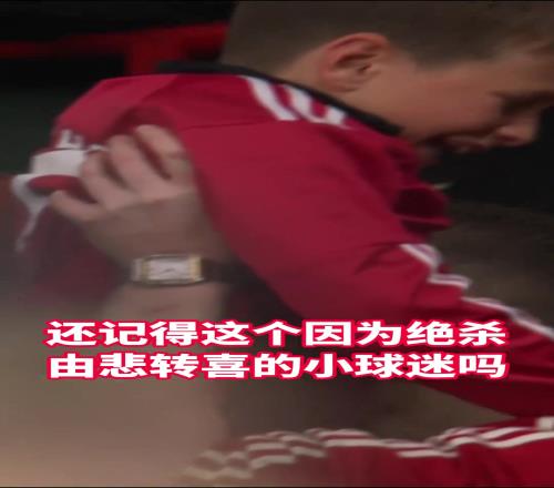 由悲转喜的小男孩，见识到了爸爸口中那个强大又温暖的红魔