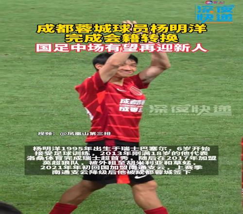 成都蓉城球员杨明洋完成会籍转换，国足中场有望再迎新人