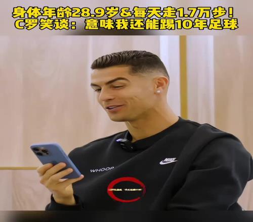 身体年龄28.9岁！C罗：我还能再踢10年
