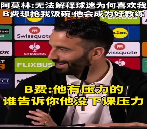 阿莫林：不理解球迷为何喜欢我B费想抢我饭碗他会成为好教练