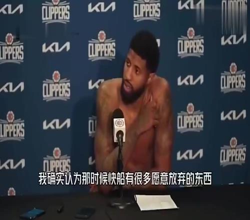 带来MVP！乔治曾谈“SGA+5首轮2互换”换自己：这是双赢