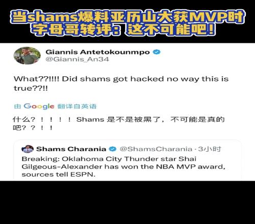 当shams爆料sga获得MVP时，字母哥评论：这不可能吧！