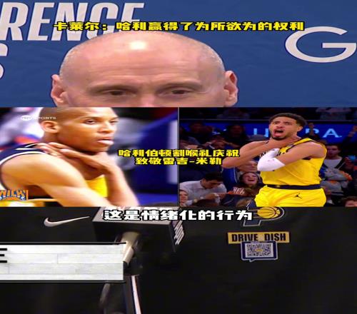 卡莱尔：哈利伯顿赢得了为所欲为的权利
