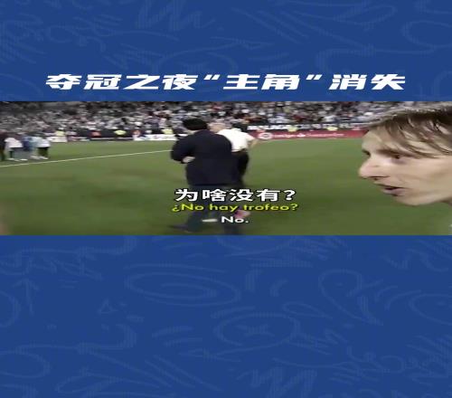 魔笛官宣离队！当年皇马夺冠，莫德里奇&贝尔懵B一幕