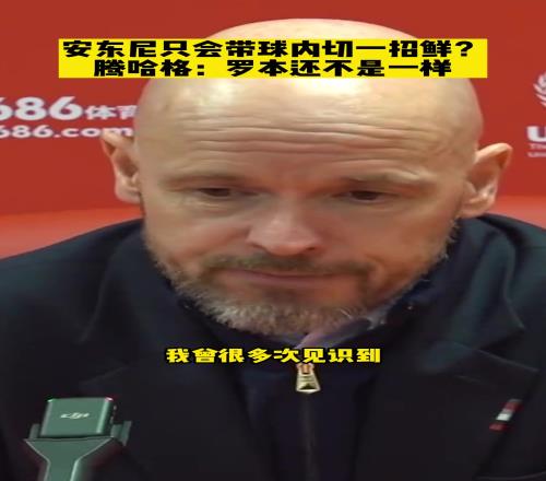 当记者质疑安东尼进攻手段单调，滕哈赫：人家罗本也只会这一招