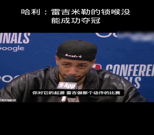 哈利伯顿：雷吉米勒的锁喉没能成功夺冠而我们要去创造历史