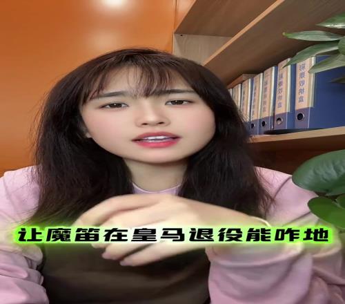 女球迷破防：人魔笛为留下愿降薪替补，续约1年退役能咋地