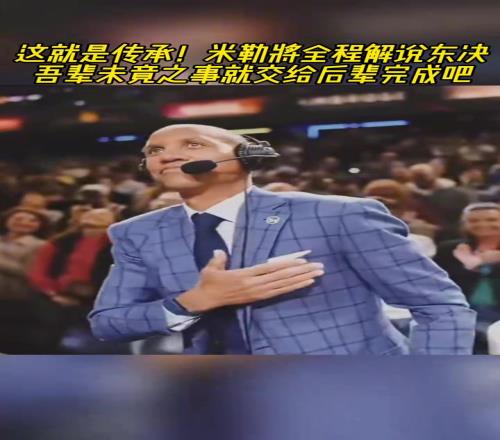 雷吉米勒将全程解说东决这就是步行者的传承吗