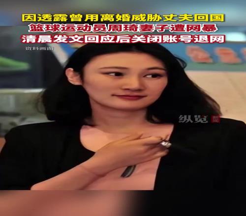 周琦的妻子发文回应网友指责后自行申请关闭了其社交账号