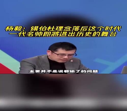 杨毅此前：锡伯杜观念已落后时代了，他只会搞防守，进攻只靠球星
