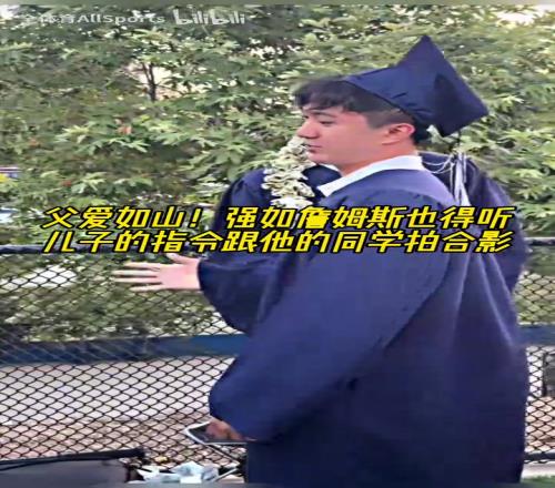 同学的老爸！强如詹姆斯也得听儿子的指令跟他的同学拍合影！