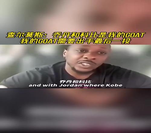 查尔莫斯：乔丹和科比是我的GOAT我的GOAT需要最后一投