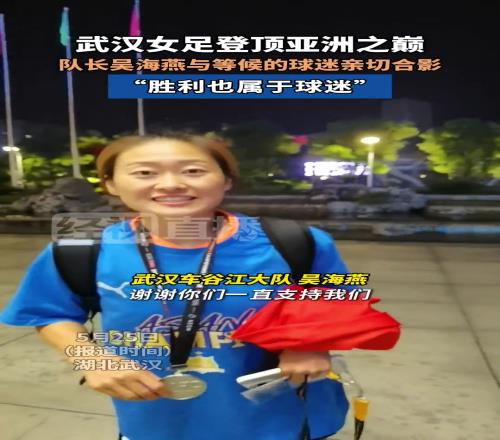 武汉女足登顶亚洲之巅，队长吴海燕与等候的球迷亲切合影