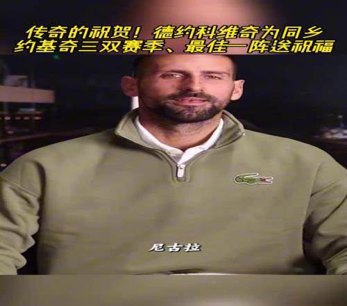传奇的祝贺！德约科维奇为同乡约基奇三双赛季最佳一阵送上祝福