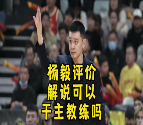 杨毅：不管你在解说领域干的多好到了教练领域照样是个新人