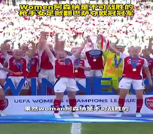 Women阿森纳是不可战胜的枪手女足掀翻巴萨夺欧冠冠军！