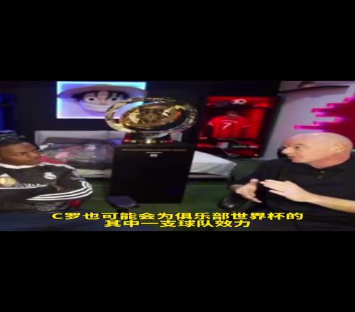 因凡蒂诺明示了在甲亢哥直播间表态：C罗可能为了世俱杯而转会