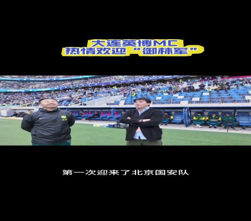 彼此尊重，惺惺相惜！这就是大连和北京两地间的感情