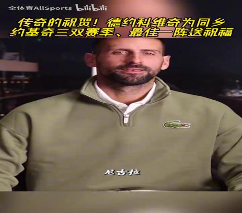 传奇的祝贺！德约为同乡约基奇三双赛季、最佳一阵送祝福！