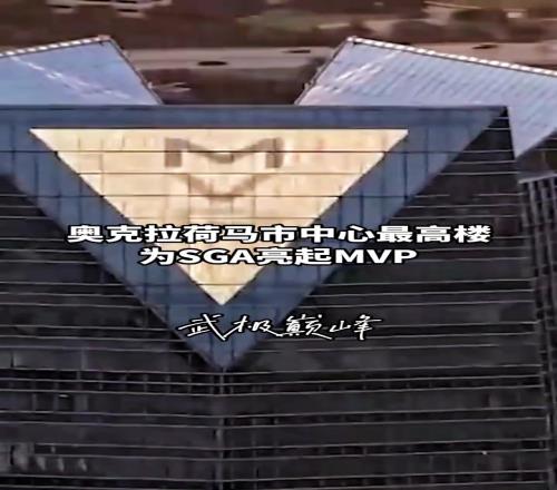 排面拉满，亚历山大获得MVP后整个城市都为之骄傲...