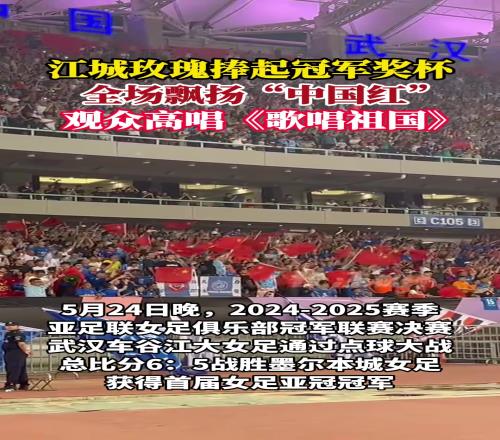 江城玫瑰捧起冠军奖杯，全场飘扬中国红！观众高唱《歌唱祖国》
