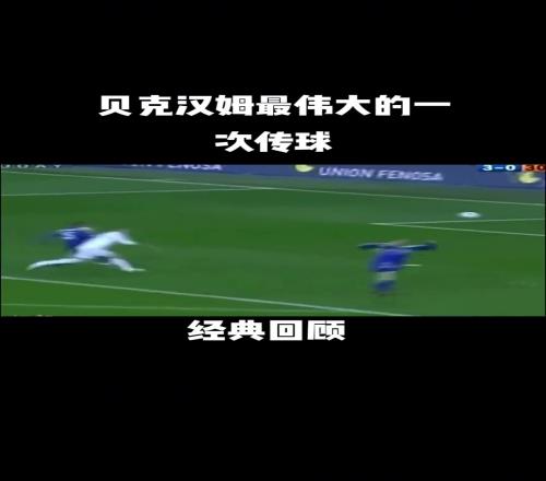 你是否认可球迷：这是贝克汉姆最伟大的一次传球！