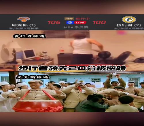 悲喜各不相同！网友恶搞步行者和尼克斯球迷赛后的心态