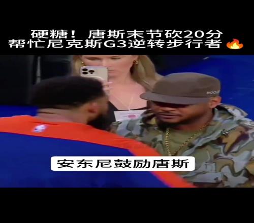 两位都是安东尼！尼克斯名宿安东尼赛后耳语唐斯鼓励小老弟