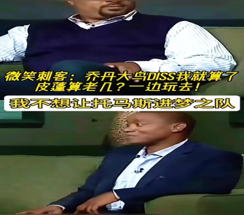 微笑刺客：乔丹大鸟说不想让我进梦之队就算了，皮蓬你TM老几