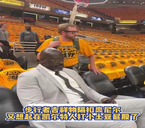 想挨打了吧！步行者吉祥物跟球迷配合隔扣奥尼尔