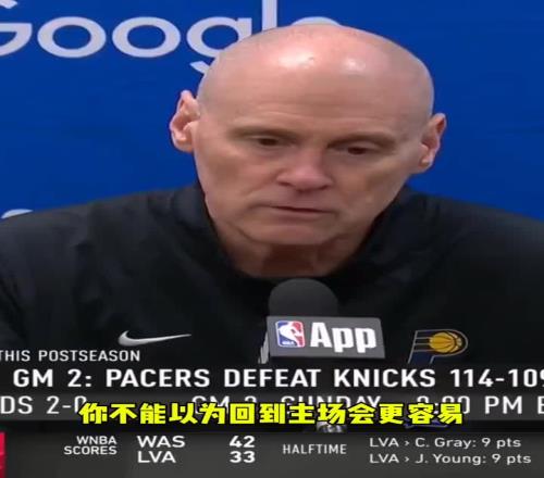果然！卡莱尔此前：不能想回到主场会更容易季后赛每场都很艰难