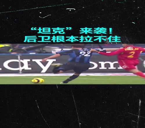 你还记得他吗国米：“坦克”来袭，对手拉都拉不住！