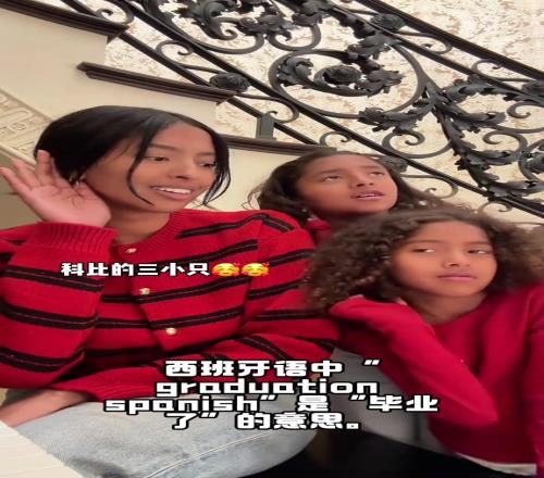 科比三个女儿学说西班牙语没想到一转眼都这么大了啊