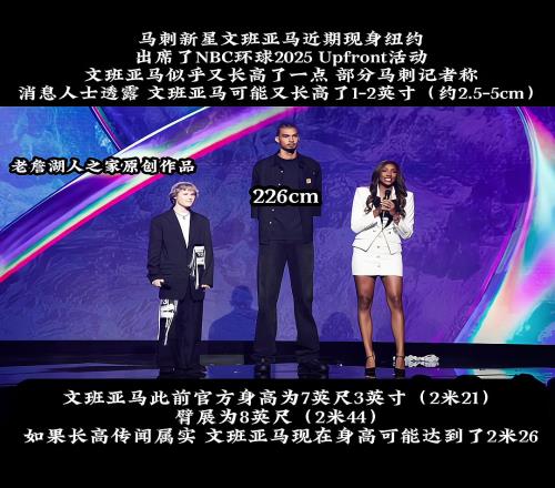 莱夫利长高你也来消息人士透露文班可能又长高12英寸